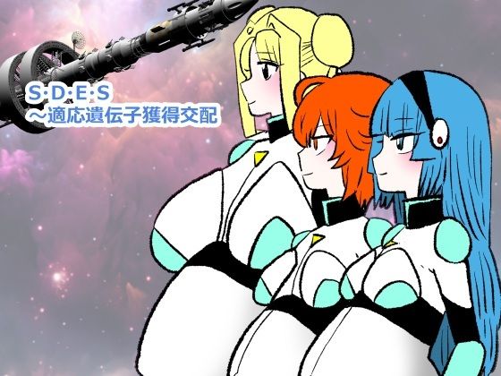 S・D・E・S〜適応遺伝子獲得交配  エロ画像730106