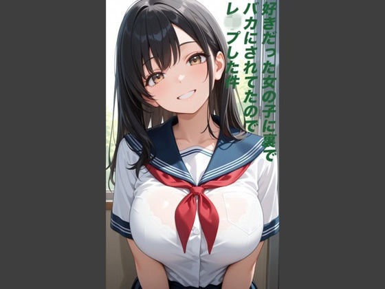 好きだった女の子に裏でバカにされていたのでレ◯プした件  エロ画像730133