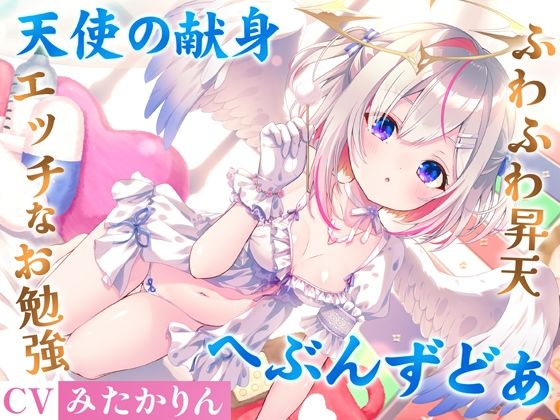 どうしようもない僕の部屋の隣に天使が引っ越してきた〜昇天ふわふわラブでお耳も心もへぶんずどあ〜  エロ画像730229