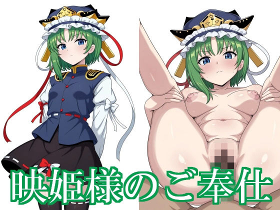 映姫様のご奉仕  エロ画像730322