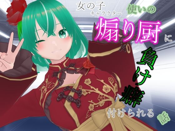 女の子キャラクター使いの煽り厨に負け癖付けられる話  エロ画像730329