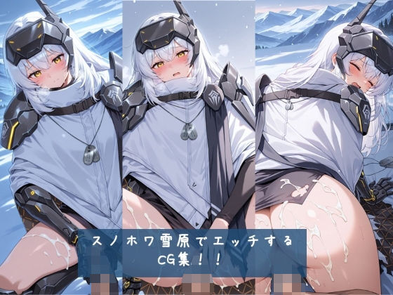 スノホワ 雪原でエッチするCG集！！ 枚数428枚  エロ画像730344