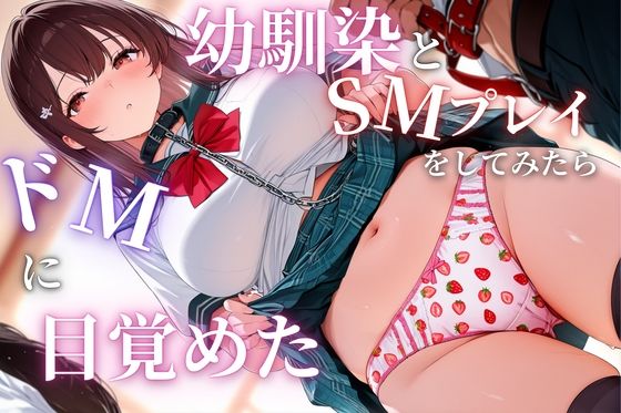幼馴染とSMプレイをしてみたらドMに目覚めた  エロ画像730351