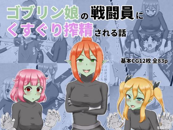 ゴブリン娘の戦闘員にくすぐり搾精される話  エロ画像730413