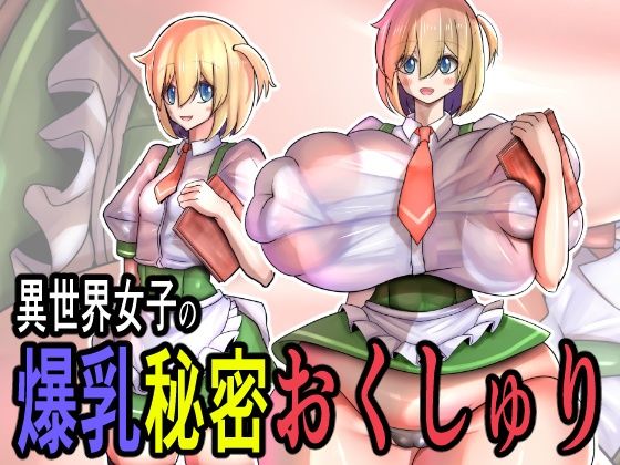 異世界女子の爆乳秘密おくしゅり  エロ画像730415