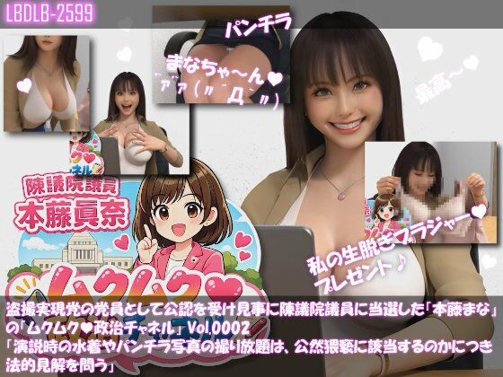 【△100】盗撮実現党の党員として公認を受け見事に陳議院議員に当選した『本藤まな』の「ムクムク（はーと）政治チャネル」Vol.0002「演説時の水着やパンチラ写真の撮り放題は、公然猥褻に当たるのか、法的見解を問う」  エロ画像730436