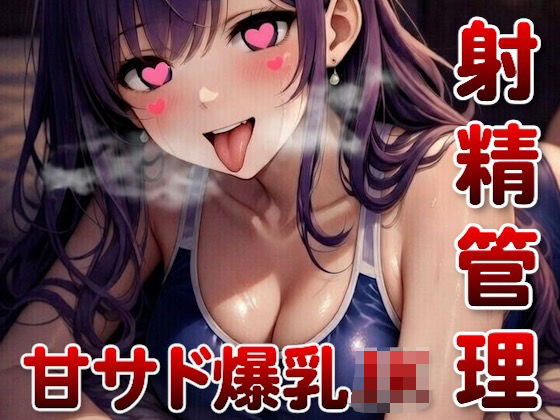 隣に住んでる甘サド爆乳JKにからかわれながら射精管理されちゃった時の話  エロ画像730564