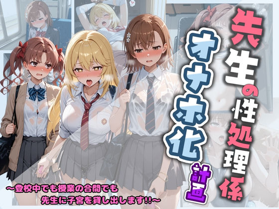 先生の性処理オナホ化計画 と〇る科学の超電磁砲  エロ画像730584