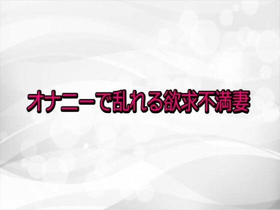 オナニーで乱れる欲求不満妻  エロ画像730591