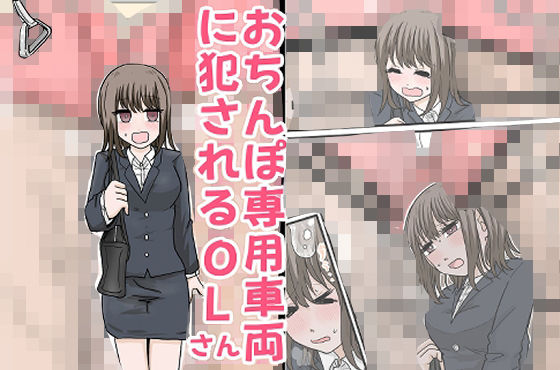 おちんぽ専用車両に犯●れるOLさん  エロ画像730629