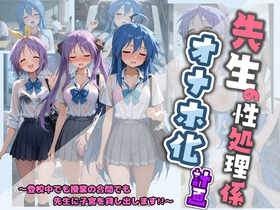 先生の性処理オナホ化計画 ら〇☆すた  エロ画像730634