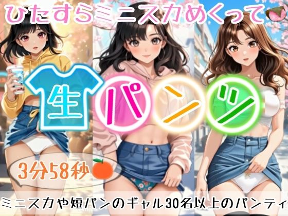 【アニメ3分58秒】ひたすらミニスカめくって生パンツ！ミニスカートや短パンを着たギャルさん30名以上がパンティーを見せようとしてくれます！白色、青色、桃色、黒色・・・十人十色！大胆な女の子から、ツンデレでほとんど見せてくれない女の子まで！  エロ画像730647