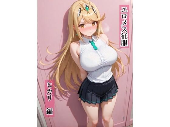 エロメス征服  ヒカリ編  エロ画像730732