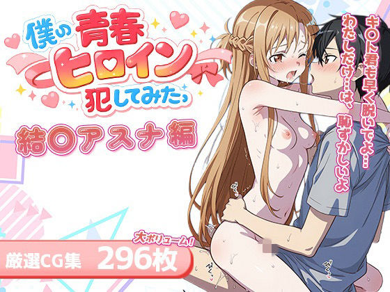 僕の青春ヒロイン犯してみたっ結〇アスナ編  エロ画像730746