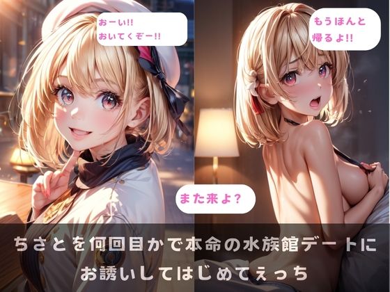 ちさとを何回目かで本命の水族館デートにお誘いしてはじめてえっち（PDF141枚）  エロ画像730752