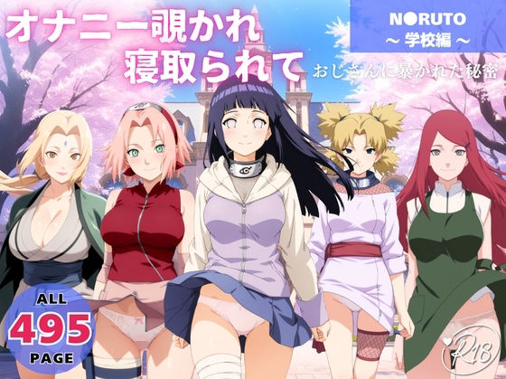 オナニー覗かれ、寝取られて  N●RUTO 〜 学校編 〜 おじさんに暴かれた秘密  エロ画像730790
