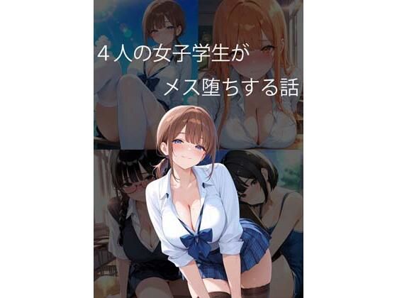 4人の女子学生がメス堕ちする話  エロ画像730791
