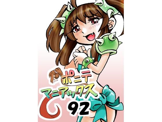 ［隔週刊］ポニテマニアックス 第92話 「エロビデオ屋のひとりごと」 〜47歳エロビデオ屋店員が深夜バイト中に拾った痴女が最強宇宙人でしたーン〜  エロ画像730793