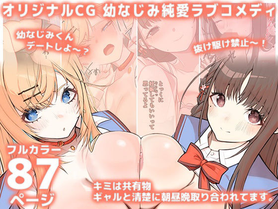 キミは共有物〜ギャルと清楚に朝昼晩取り合われてます。〜【オリジナルCG本編87P/幼なじみ純愛ラブコメディ】  エロ画像730818