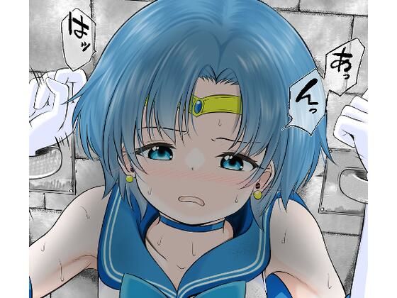 地下牢で拘束され仲間の救助も間に合わずレ●プされてしまうセーラ●マーキュリー  エロ画像730882