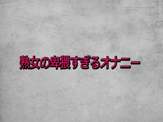熟女の卑猥すぎるオナニー  エロ画像730948