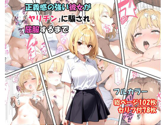 正義感の強い彼女が「ヤリチン」に騙され屈服するまで  エロ画像730960