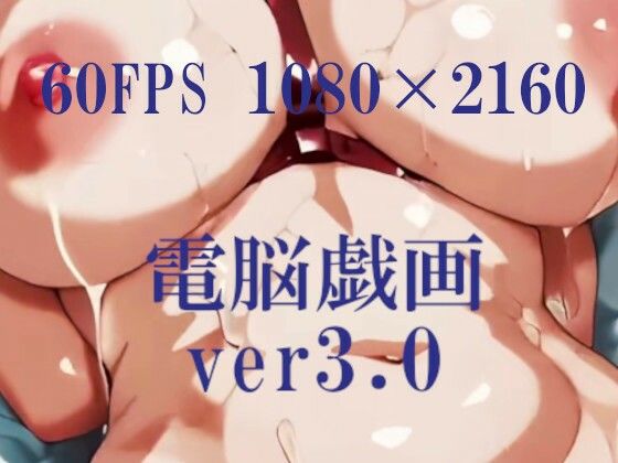 電脳戯画ver3.0  エロ画像731040