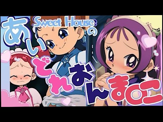 スイートハウスのあいどれおんま○こ  エロ画像731100