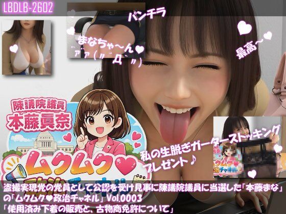 【△100】盗撮実現党の党員として公認を受け見事に陳議院議員に当選した『本藤まな』の「ムクムク（はーと）政治チャネル」Vol.0003「使用済み下着の販売と、古物商免許について」  エロ画像731176