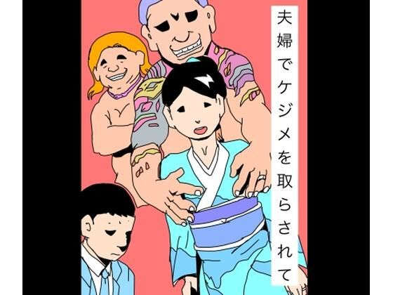 夫婦でケジメを取らされて  エロ画像731199