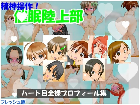 【フレッシュ版】精神操作！催●陸上部  〜ハート目全裸プロフィール集〜  エロ画像731215