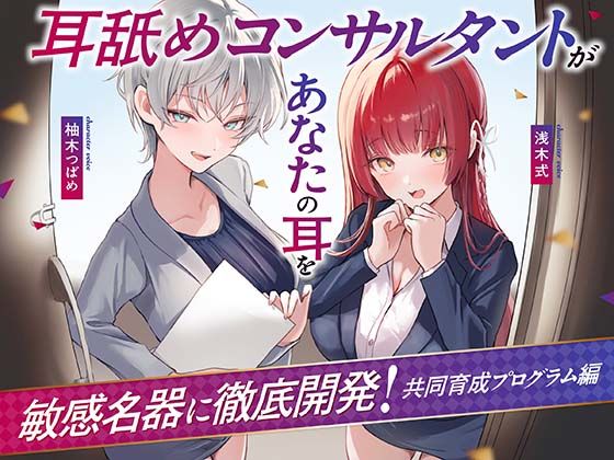 【Wハーレム】耳舐めコンサルタントがあなたの耳を敏感名器に徹底開発！〜共同育成プログラム編〜  エロ画像731233