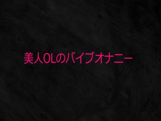美人OLのバイブオナニー  エロ画像731279
