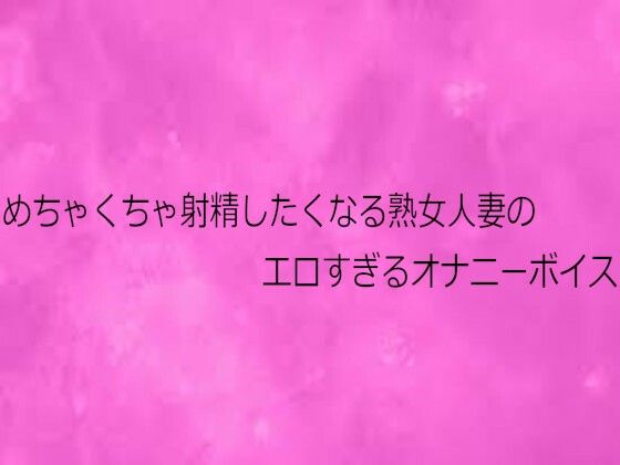 めちゃくちゃ射精したくなる熟女人妻のエロすぎるオナニーボイス  エロ画像731292