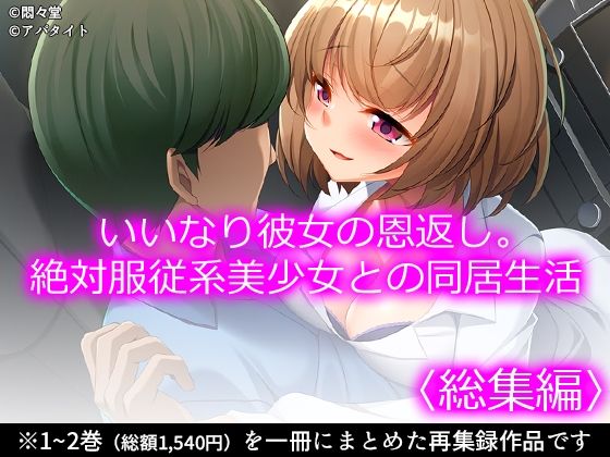 いいなり彼女の恩返し。絶対服従系美少女との同居生活 ＜総集編＞  エロ画像731315