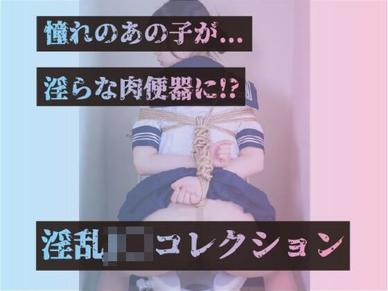 憧れのあの子が…淫らな肉便器に！？淫乱J〇コレクション  エロ画像731331