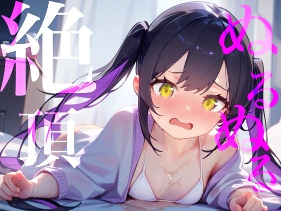 【ぬるぬる絶頂】ローション×愛液おまんこびちょぬれASMR  エロ画像731356