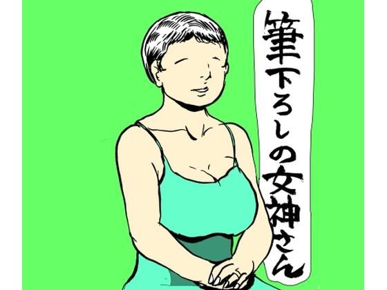 筆下ろしの女神さん  エロ画像731360