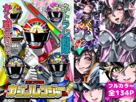 ネトラレ戦隊 かく戦えり！！ 博打戦隊カジノレンジャー  エロ画像731367