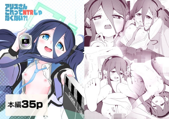 アリスさん これってNTRじゃなくない？！  エロ画像731398