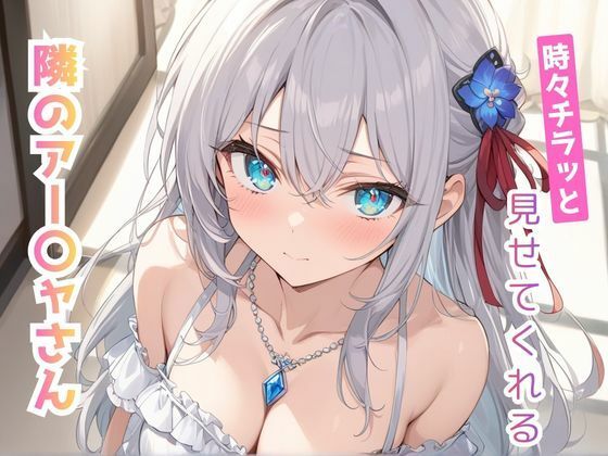 時々チラッと見せてくれる隣のアー〇ャさん vol，2  エロ画像731426