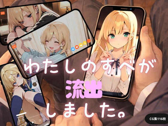 私のすべてが流出しました。  エロ画像731436