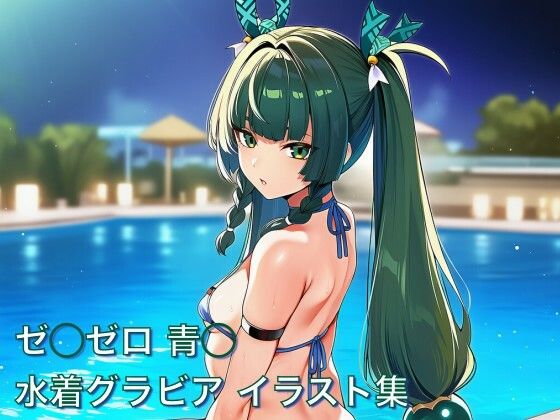 ゼ◯ゼロ 青◯ 水着グラビア イラスト集  エロ画像731544