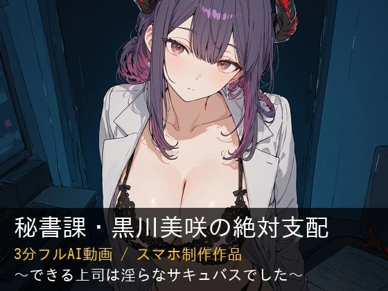 【AI動画/3分】秘書課・黒川美咲の絶対支配 – できる上司は淫らなサキュバスでした  エロ画像731612