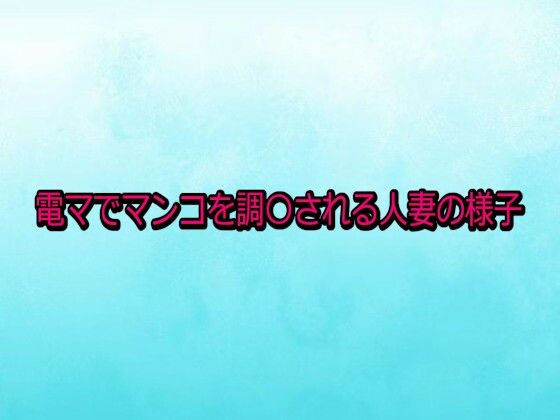 電マでマンコを調〇される人妻の様子  エロ画像731615