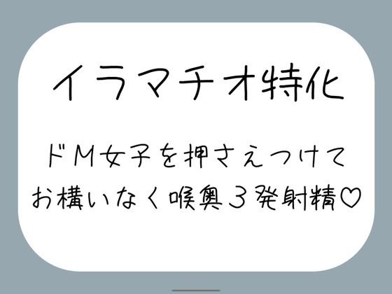 【ハードイラマ】えずいても構わず、健気なドM女子の喉奥を射精のために何度もねちっこく責め続ける音声  エロ画像731622
