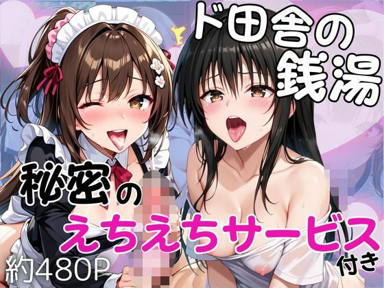 ド田舎銭湯のぬるぬる洗体マッサージ！身体を洗っていたら本番まで…【美少女2人編】  エロ画像731639