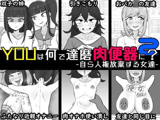 YOUは何で達磨肉便器に？2-自ら人権放棄する女達-  エロ画像731643