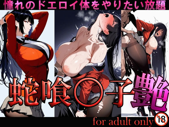 蛇喰〇子 艶  エロ画像731664