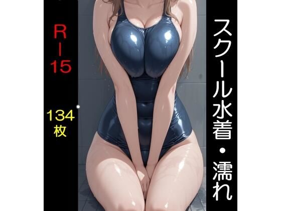 スクール水着（全年齢版）濡れ  エロ画像731716